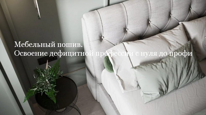 [Наталья Зайцева] [Mebelza] Мебельный пошив. Освое_0.png